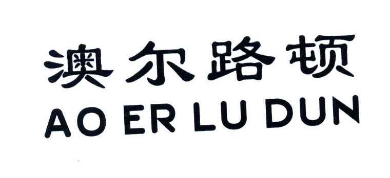 澳尔路顿