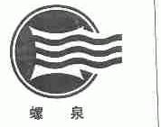 螺泉