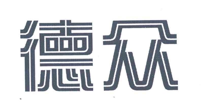 德众