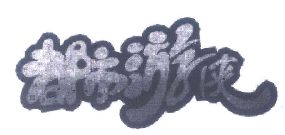 都市游侠