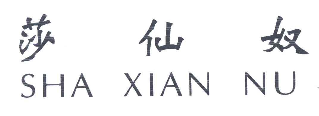 莎仙奴