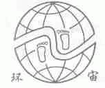 环宙