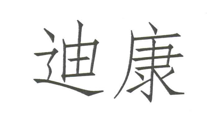迪康