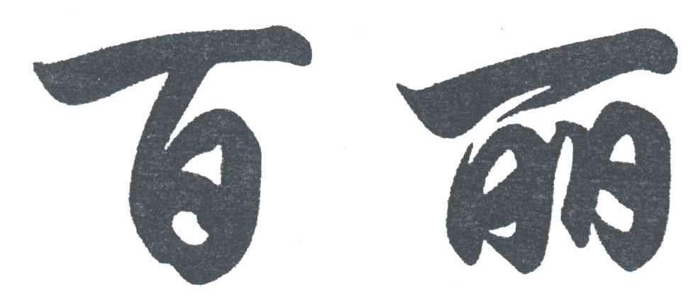 百丽