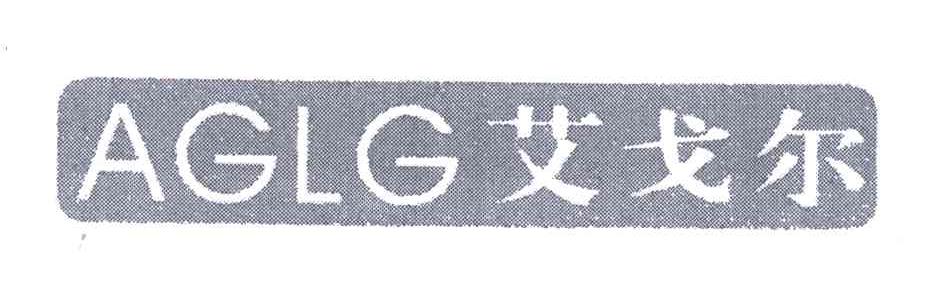 艾戈尔;AGLG