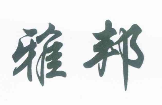雅邦