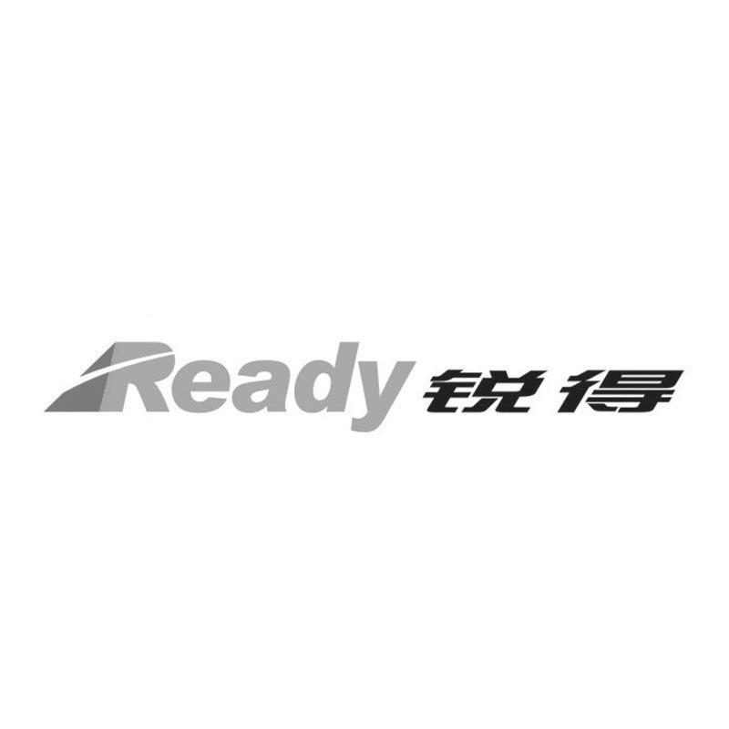 锐得 READY