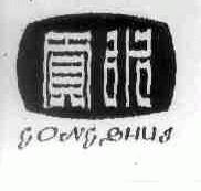 贡水