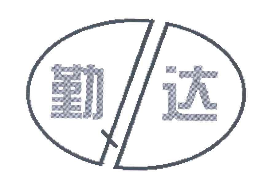 勤达