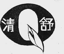 清舒