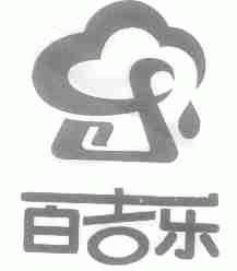 百吉乐