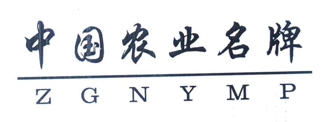中国农业名牌 ZGNYMP