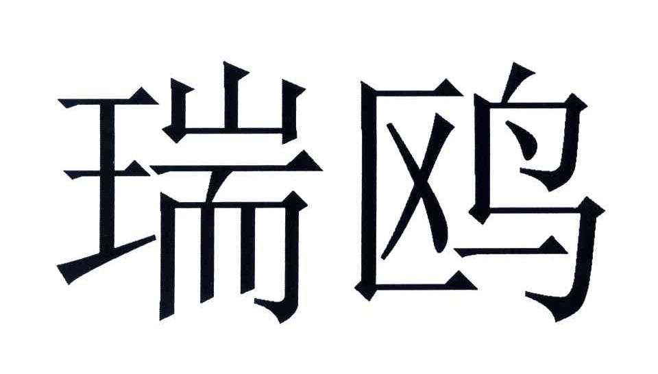 瑞鸥