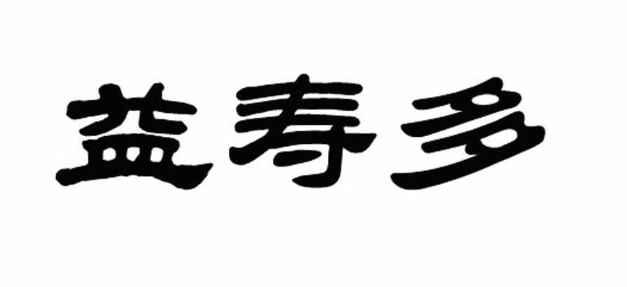 益寿多