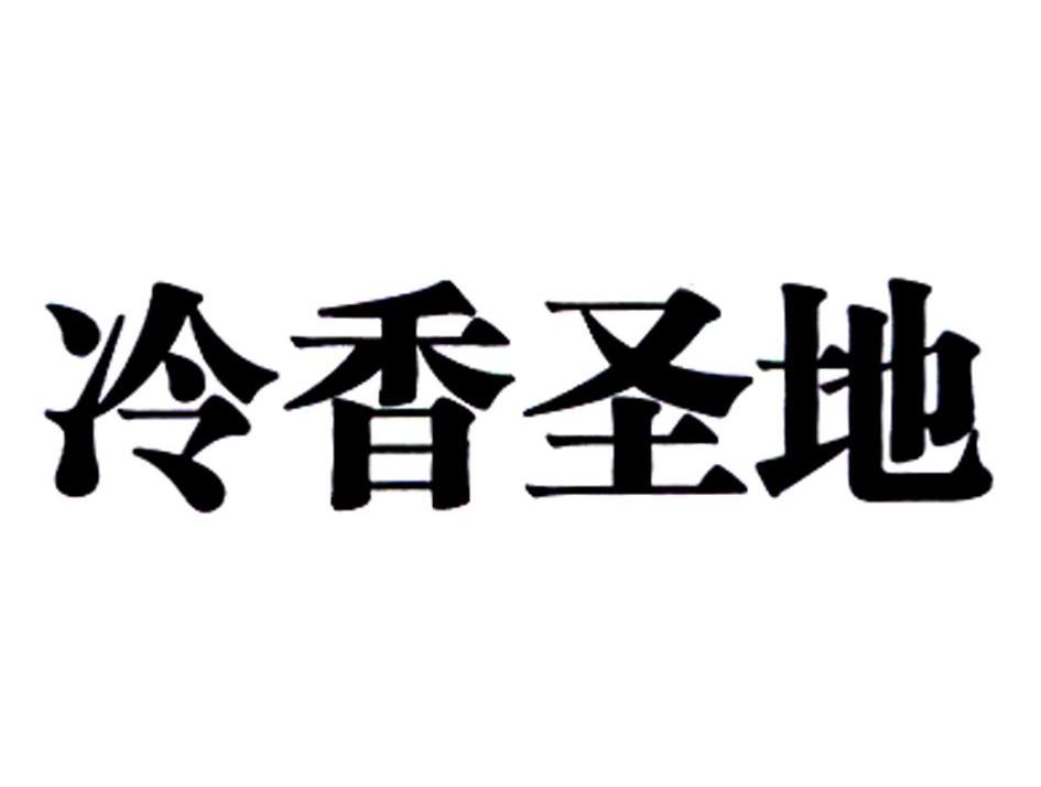 冷香圣地