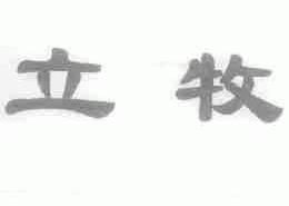 立牧