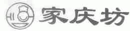 家庆坊