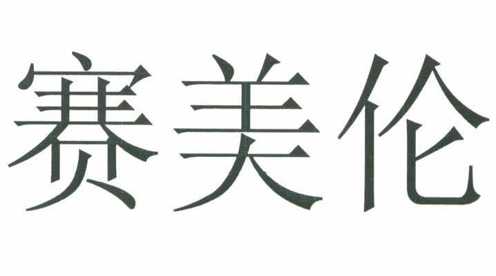 赛美伦
