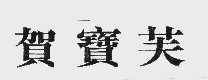 贺宝芙