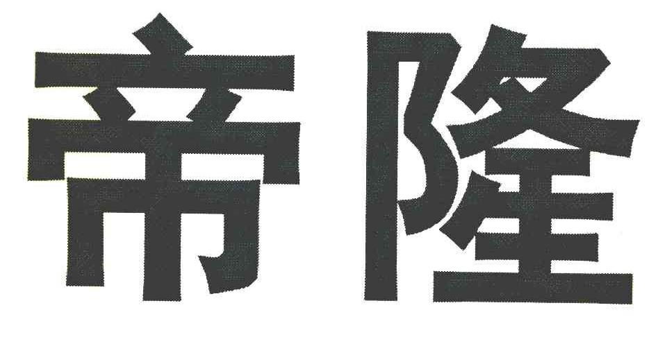 帝隆