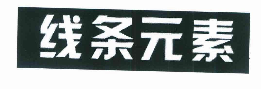 线条元素