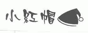 小红帽