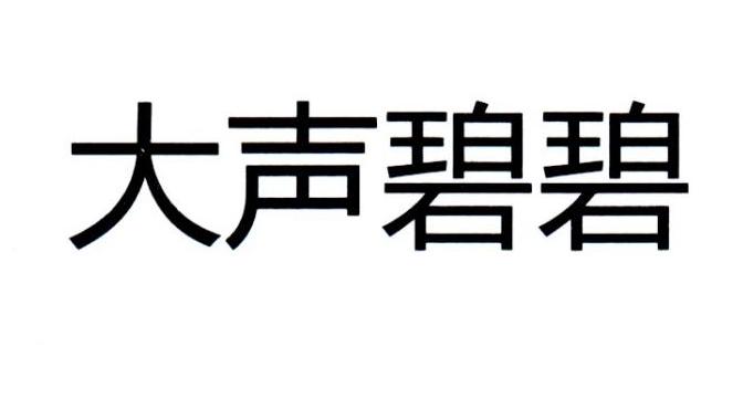 大声碧碧