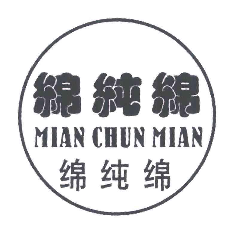 绵纯绵