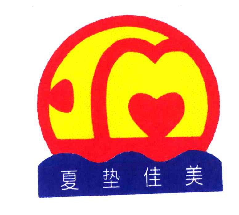 夏垫佳美