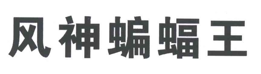 风神蝙蝠王