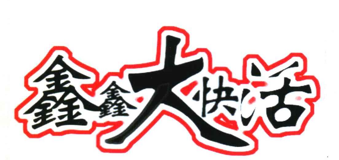 鑫鑫大快活