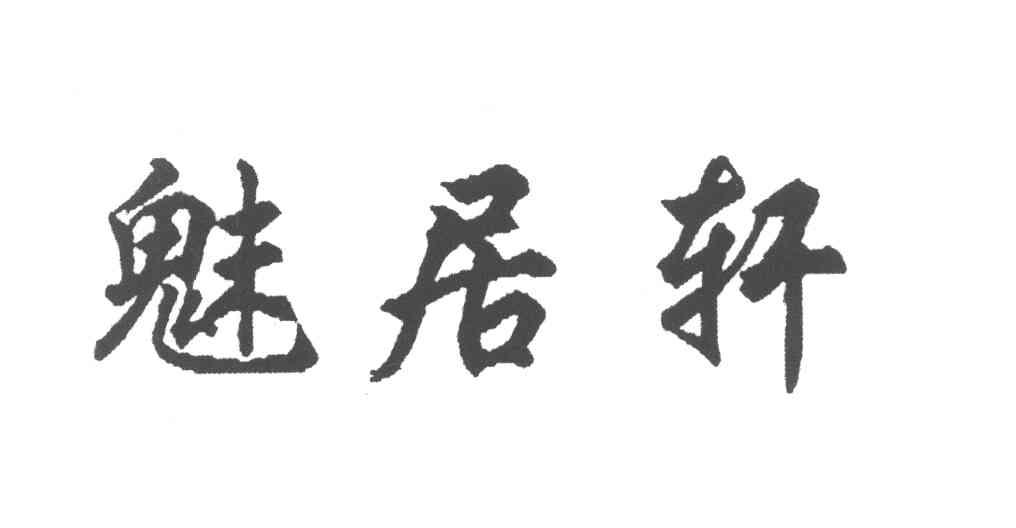 魅居轩
