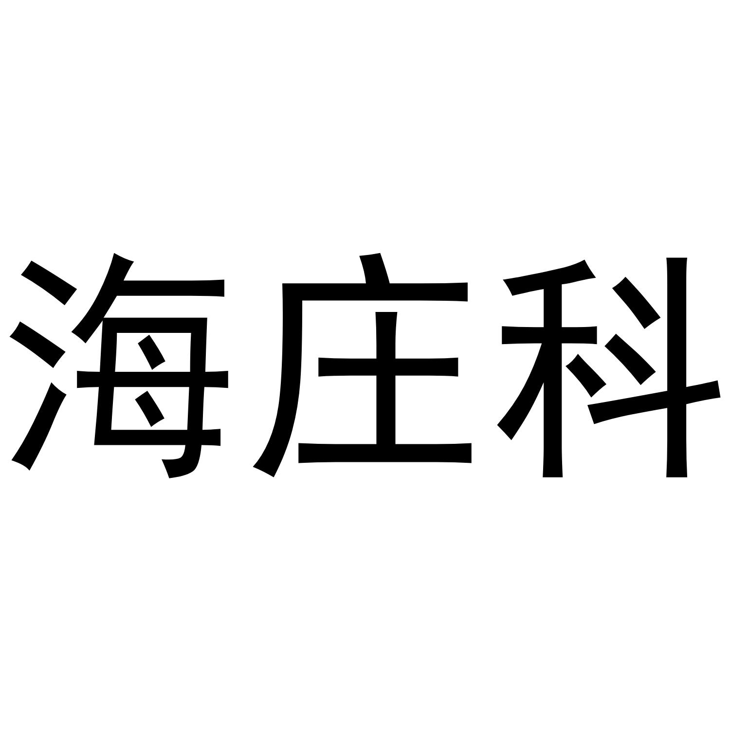 海庄科