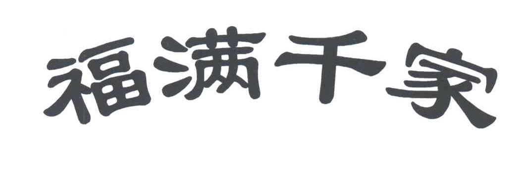 福满千家