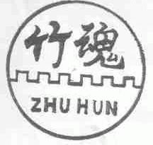 竹魂