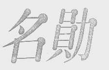 名勋