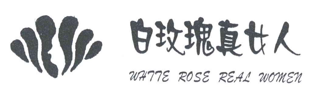 白玫瑰真女人;WHITE ROSE REAL WOMEN