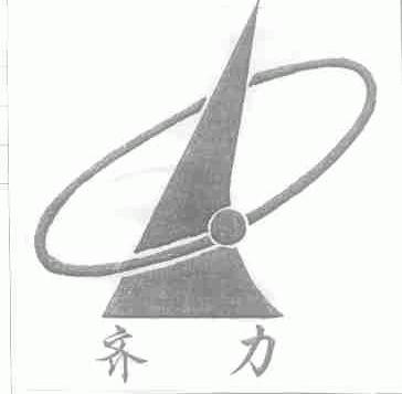 齐力