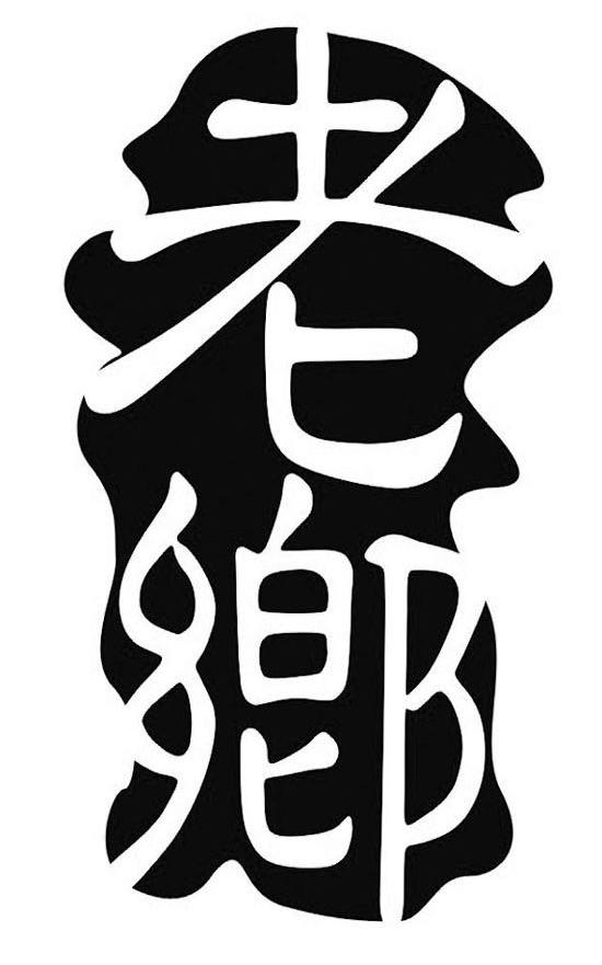 老乡