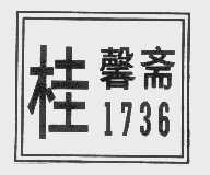 桂馨斋