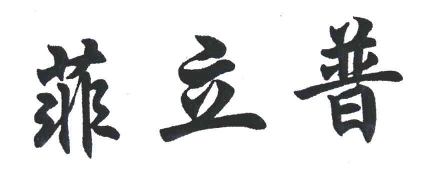 菲立普