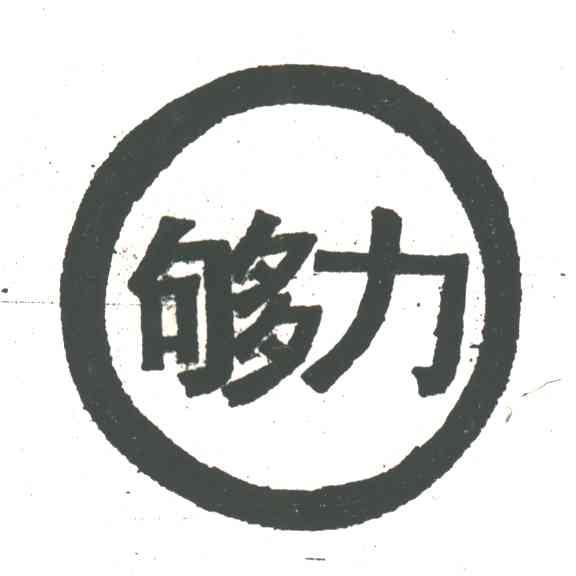 够力