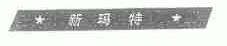 新玛特