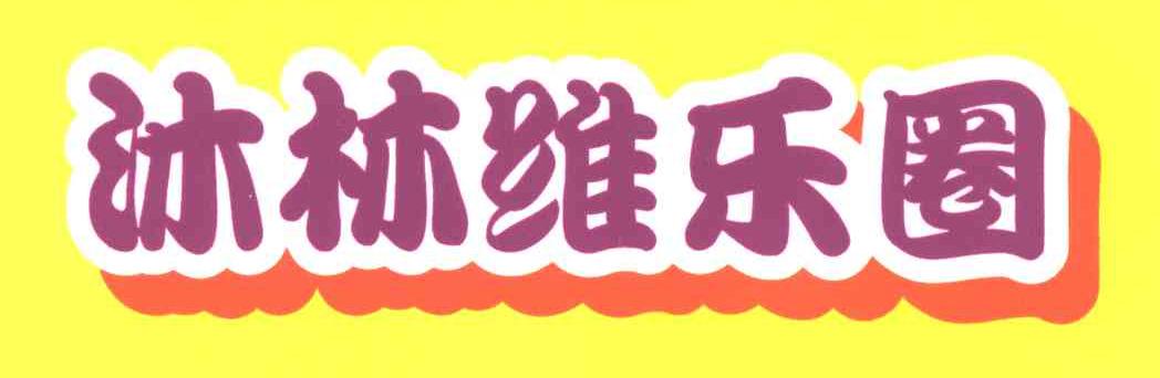 沐林维乐圈