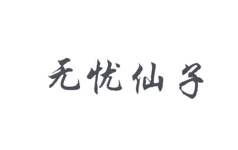 无忧仙子