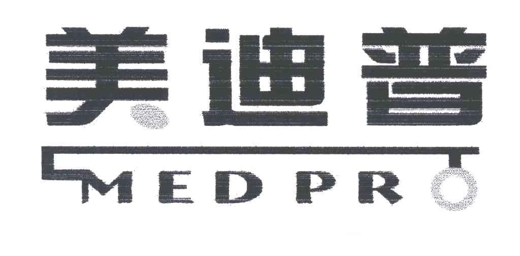 美迪普;MEDPRO