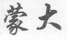 蒙大