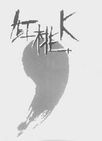 红桃