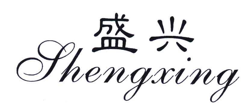 盛兴