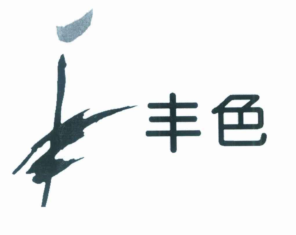 丰色